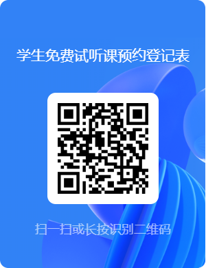 学生免费试听课预约登记表二维码